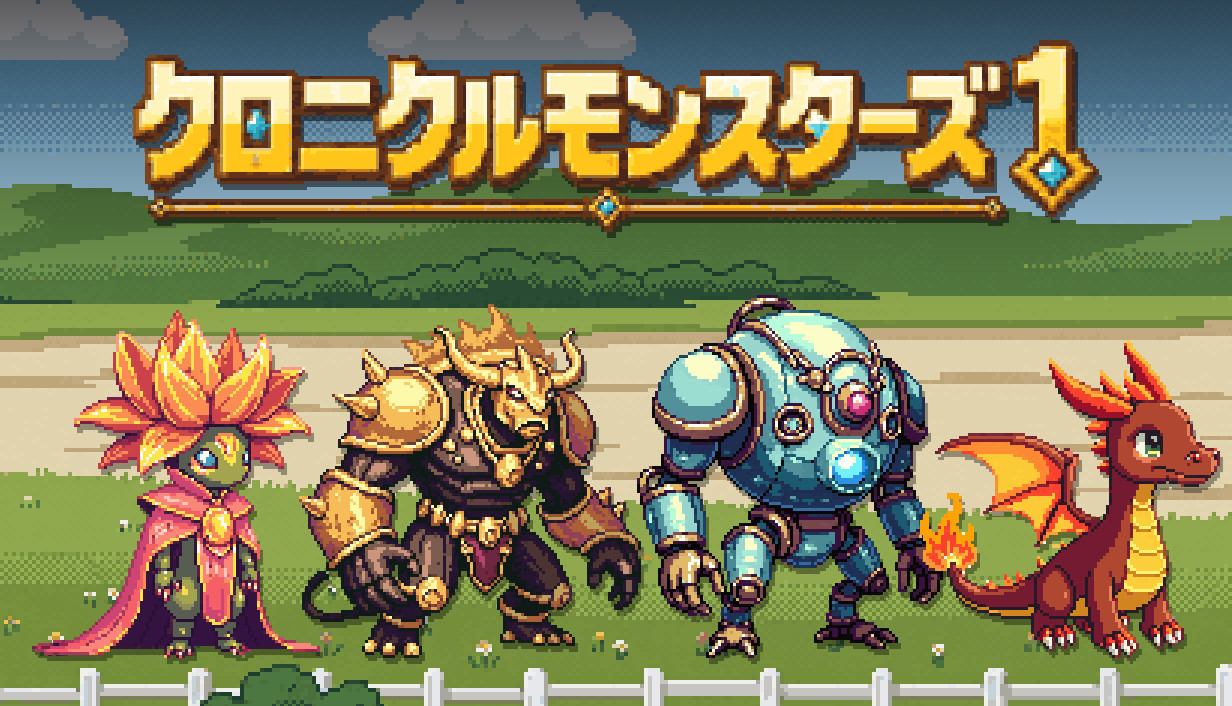 Chronicle Monsters 1 のキービジュアル。小さな個体から大きな個体まで 4 体のモンスターが並んでいる